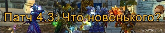Патч 4.3: Что новенького? Патч 4.3: Что новенького?