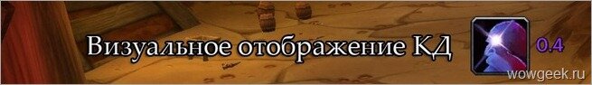 Cooldowns + CooldownToGo: Визуальное отображение КД